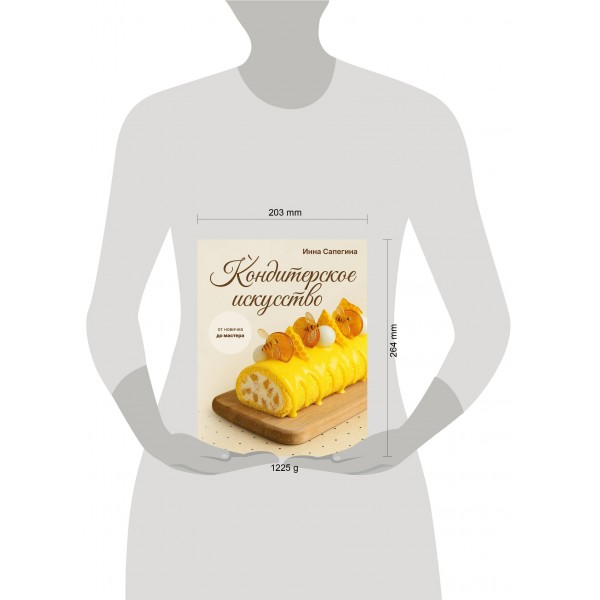 Кондитерское искусство: от новичка до мастера. Сапегина И.И. Кондитерское искусство: от новичка до мастера. Сапегина И.И.