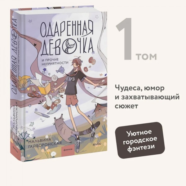 Одаренная девочка и прочие неприятности. М. Гайворонская