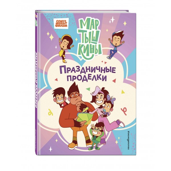 Мартышкины. Праздничные проделки. Мартышкины. Праздничные проделки.