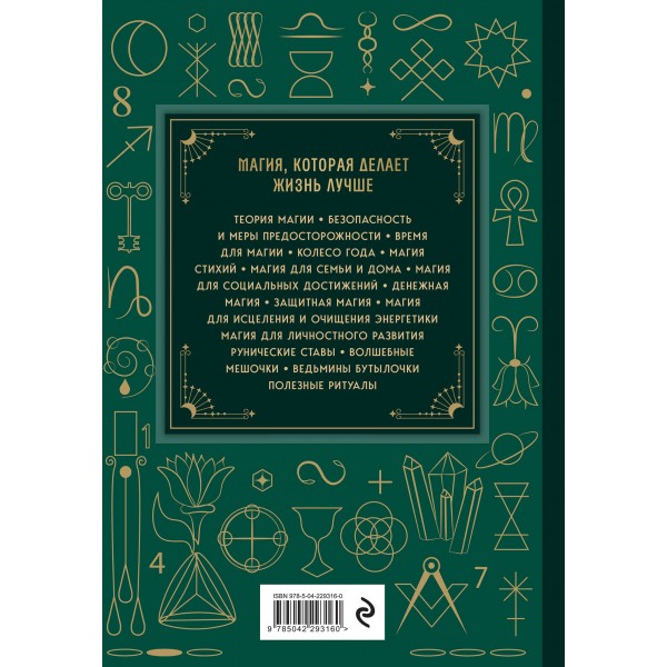 Магия. Большая книга. Теория магии, ритуалы, заклинания и практики, улучшающие жизнь. О. Корбут