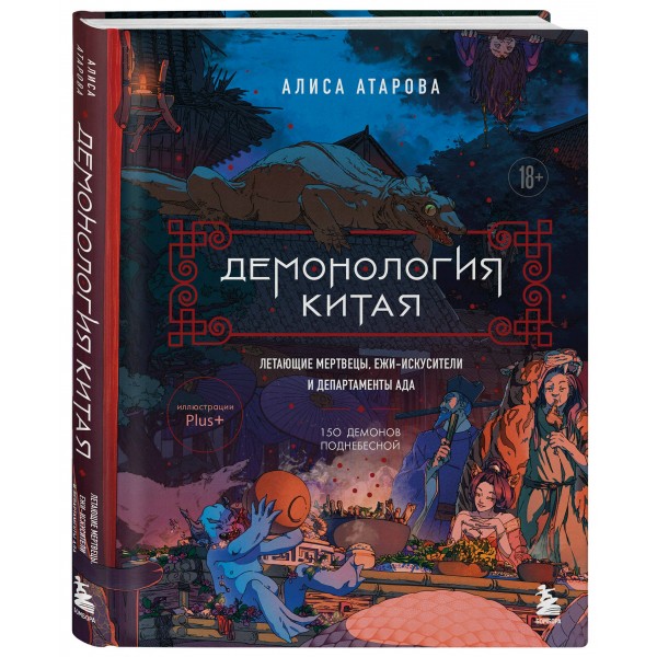 Демонология Китая. Летающие мертвецы, ежи - искусители и департаменты Ада. Атарова А.М.