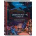 Демонология Китая. Летающие мертвецы, ежи - искусители и департаменты Ада. Атарова А.М.