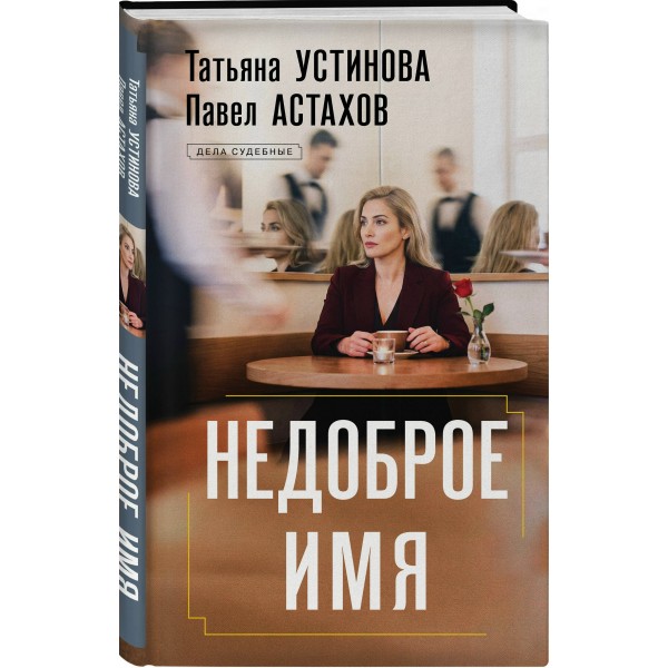 Недоброе имя. Устинова Т.В.,Астахов П.А.