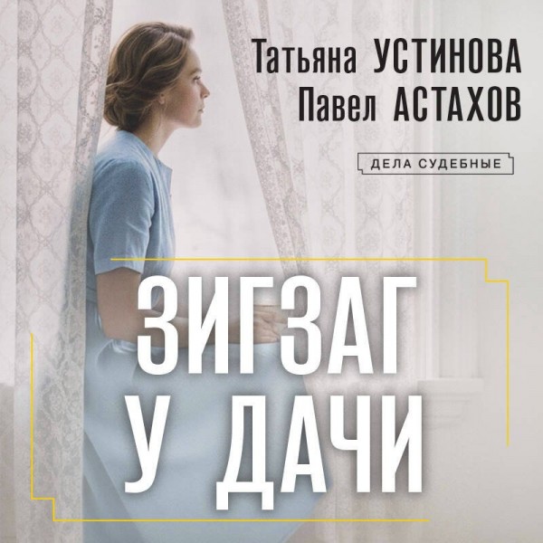 Зигзаг у дачи. Устинова Т.В.,Астахов П.А. Зигзаг у дачи. Устинова Т.В.,Астахов П.А.