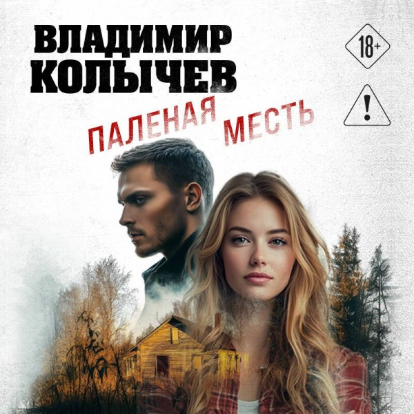 Паленая месть. Колычев В.Г. Паленая месть. Колычев В.Г.