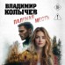 Паленая месть. Колычев В.Г. Паленая месть. Колычев В.Г.