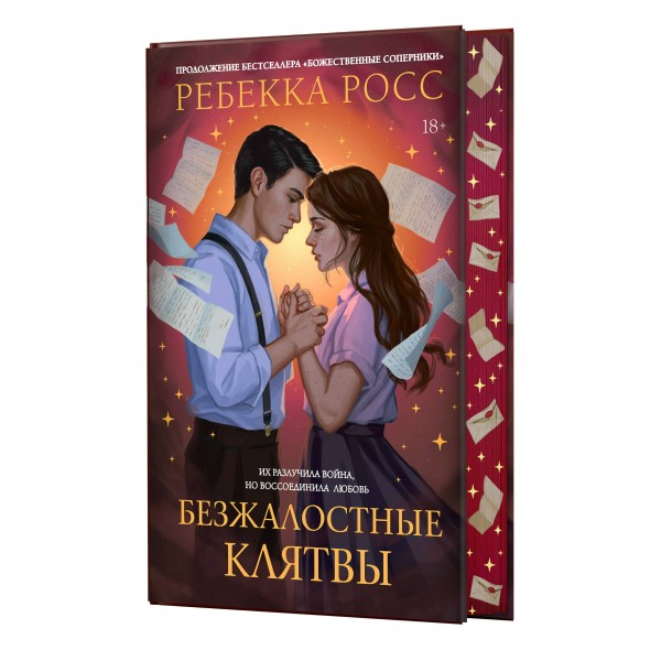 Безжалостные клятвы. Р. Росс