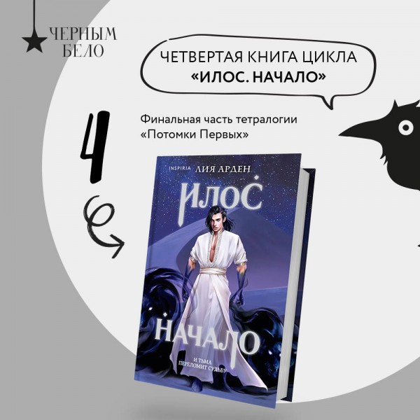 Илос. Начало. Книга четвертая. Л. Арден