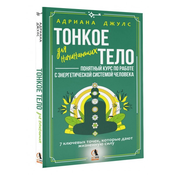 Тонкое тело для начинающих – понятный курс по работе с энергетической системой человека. 7 ключевых точек, которые дают жизненную силу. А. Джулс Тонкое тело для начинающих – понятный курс по работе с энергетической системой человека. 7 ключевых точек, которые дают жизненную силу. А. Джулс