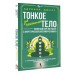 Тонкое тело для начинающих – понятный курс по работе с энергетической системой человека. 7 ключевых точек, которые дают жизненную силу. А. Джулс Тонкое тело для начинающих – понятный курс по работе с энергетической системой человека. 7 ключевых точек, которые дают жизненную силу. А. Джулс
