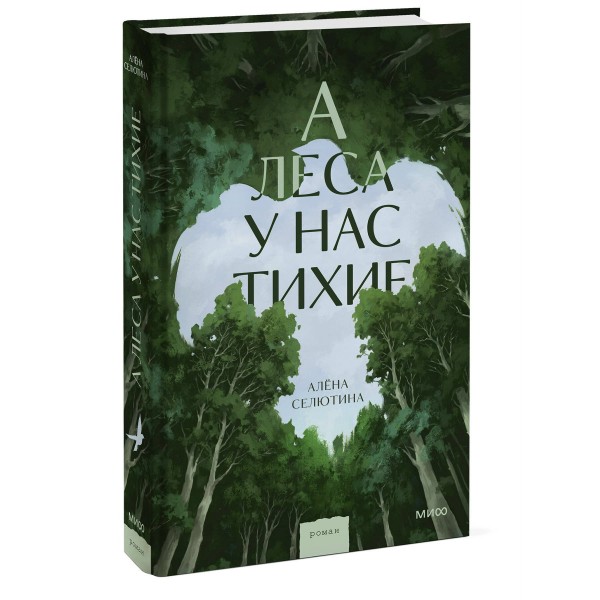 А леса у нас тихие. А. Селютина А леса у нас тихие. А. Селютина