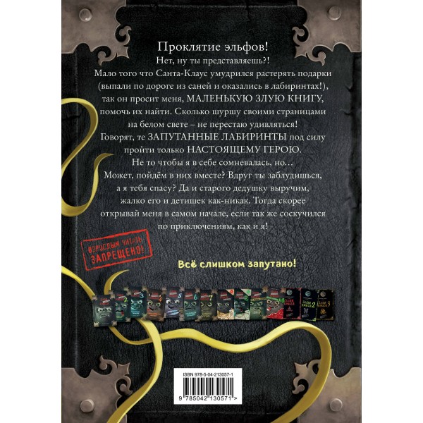 Маленькая злая книга. Лабиринты. М. Мист