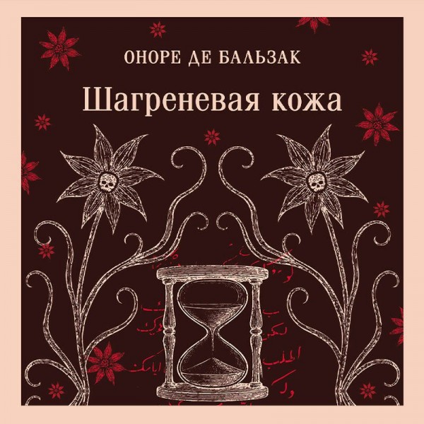 Шагреневая кожа. О. Бальзак Шагреневая кожа. О. Бальзак