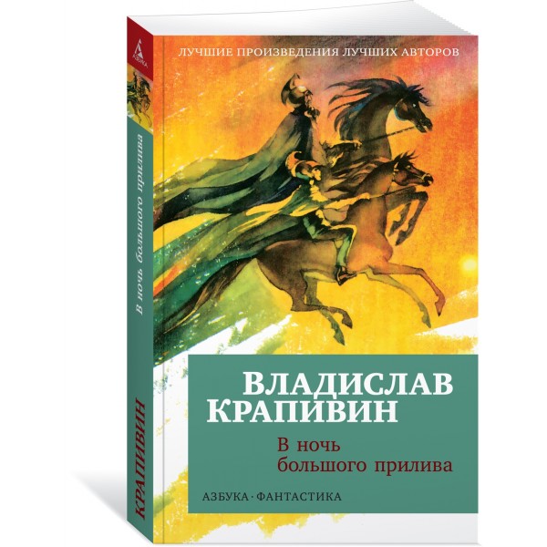 В ночь большого прилива. В. Крапивин