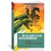 В ночь большого прилива. В. Крапивин