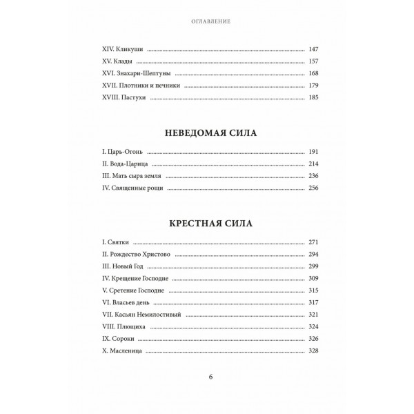 Нечистая, неведомая и крестная сила. С. Максимов
