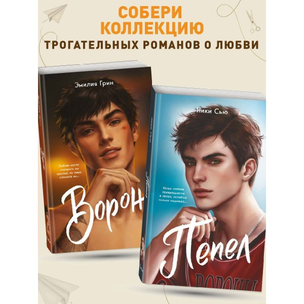 На крыльях любви. Ворон мягкая обложка. Э. Грин