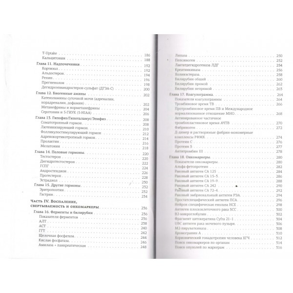Расшифровка анализов: лабораторная диагностика. Вялов С.С.