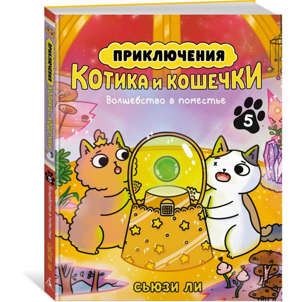 Приключения котика и кошечки. Кн. 5. Волшебство в поместье. С. Ли