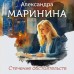 Стечение обстоятельств. А. Маринина