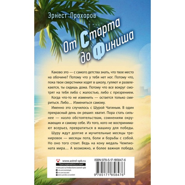 От старта до финиша. Прохоров Э.Т. От старта до финиша. Прохоров Э.Т.