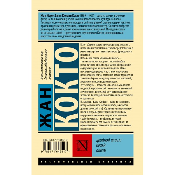Двойной шпагат. Орфей. Опиум. Ж. Кокто