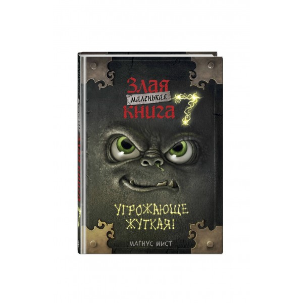 Маленькая злая. Книга 7. Угрожающе жуткая. М. Мист
