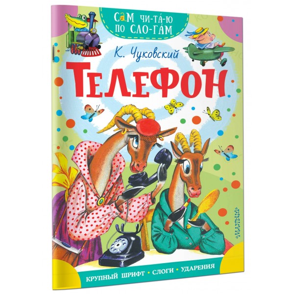 Телефон. Чуковский К.И. Телефон. Чуковский К.И.