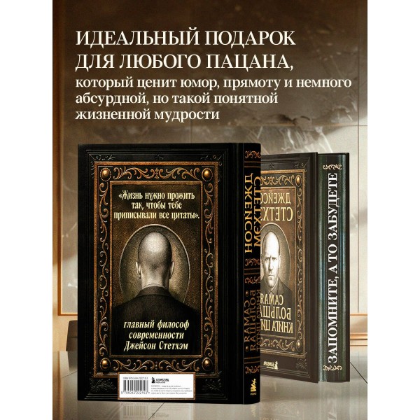 Джейсон Стетхэм. Самая большая книга цитат. Джейсон Стетхэм. Самая большая книга цитат.