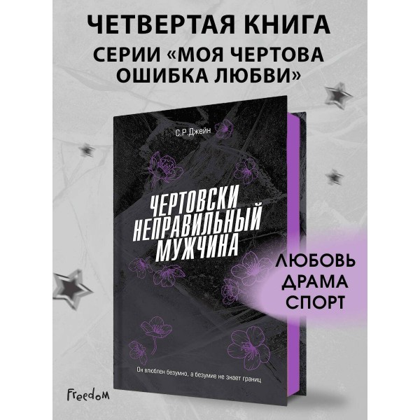 Чертовски неправильный мужчина. С.Р.Джейн Чертовски неправильный мужчина. С.Р.Джейн