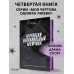 Чертовски неправильный мужчина. С.Р.Джейн Чертовски неправильный мужчина. С.Р.Джейн