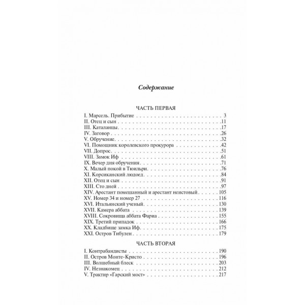 Граф Монте - Кристо. Книга 1. А. Дюма