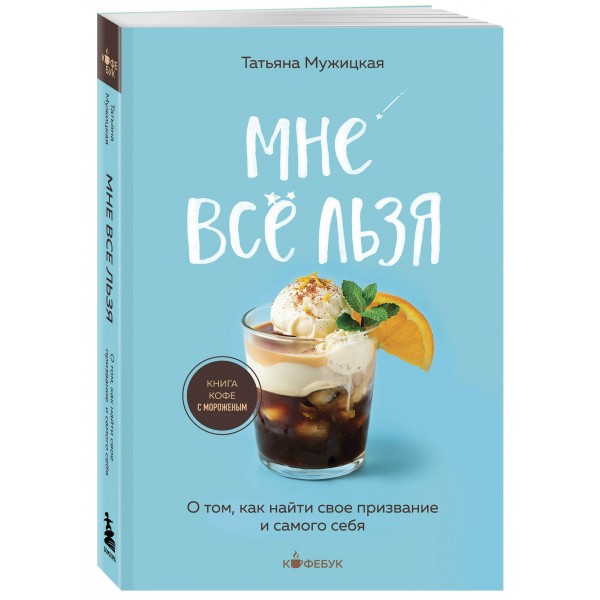 Мне все льзя. О том, как найти свое призвание и самого себя. Мужицкая Т.В. Мне все льзя. О том, как найти свое призвание и самого себя. Мужицкая Т.В.