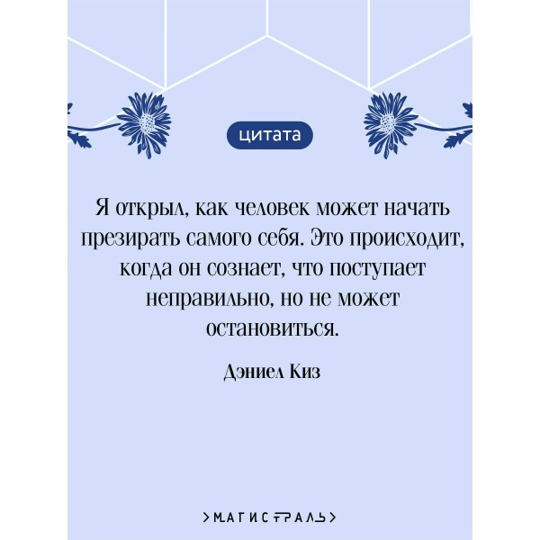 Цветы для Элджернона. Д. Киз Цветы для Элджернона. Д. Киз