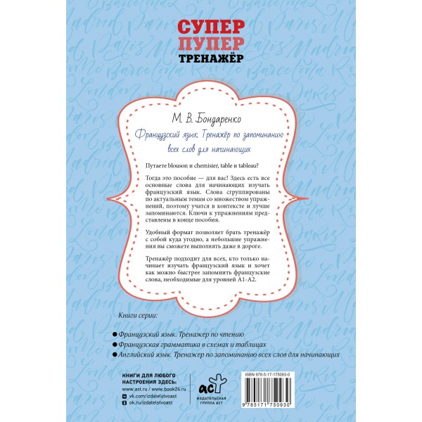 Французский язык. Тренажёр по запоминанию всех слов для начинающих. Бондаренко М.В.