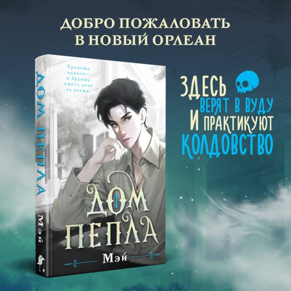 Дом пепла. Мэй