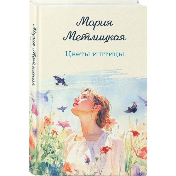 Цветы и птицы. М. Метлицкая