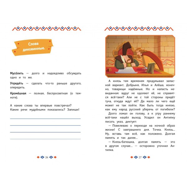 Три богатыря и свет клином. Книга для активного чтения. ред. Цепкова А.И.