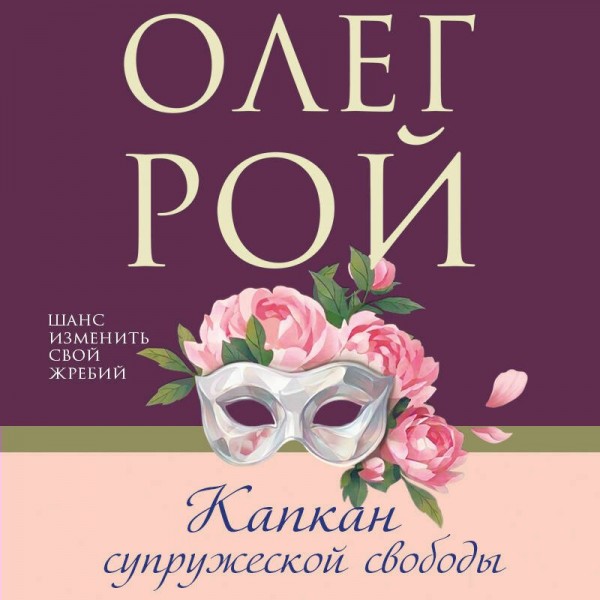 Капкан супружеской свободы. О. Рой
