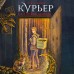 Курьер на службе демона. О. Шивер