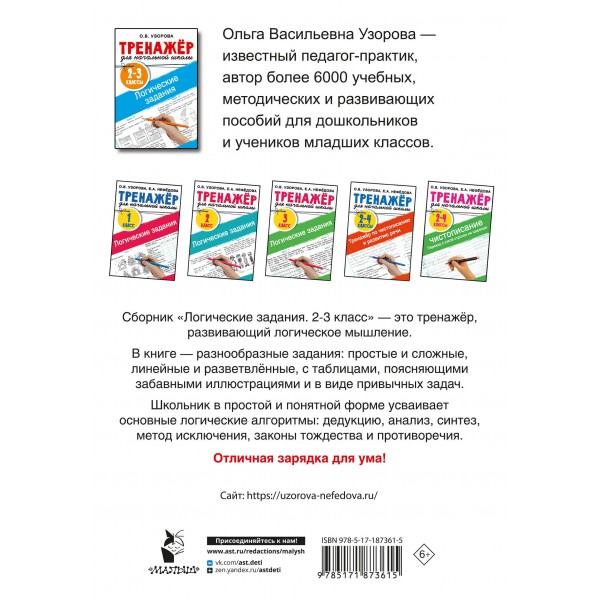 Логические задания. 2-3 классы. Тренажер. Узорова О.В. АСТ
