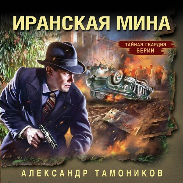 Иранская мина. Тамоников А.А. Иранская мина. Тамоников А.А.