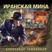 Иранская мина. Тамоников А.А. Иранская мина. Тамоников А.А.