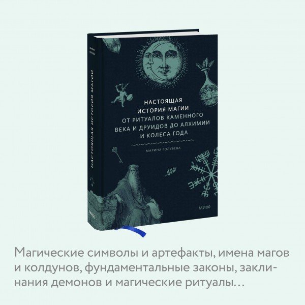 Настоящая история магии. От ритуалов каменного века и друидов до алхимии и Колеса года. М. Голубева