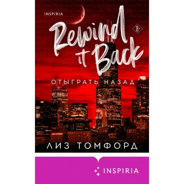 Отыграть назад. Л. Томфорд