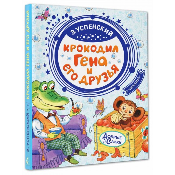 Крокодил Гена и его друзья. Успенский Э.Н.