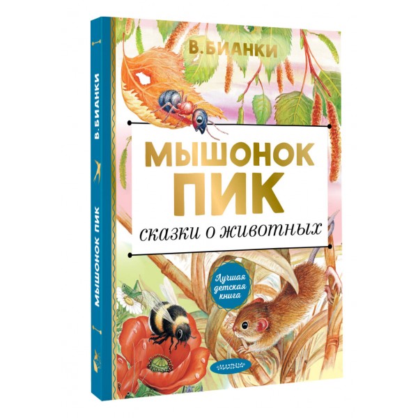 Мышонок Пик. Сказки о животных. Бианки В.В.
