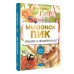 Мышонок Пик. Сказки о животных. Бианки В.В.