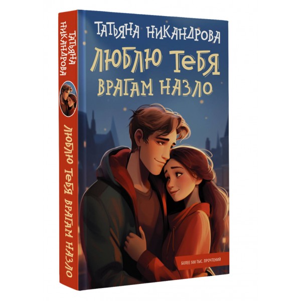 Люблю тебя врагам назло. Т. Никандрова