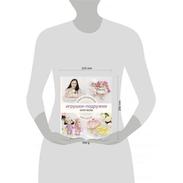 Игрушки - подружки крючком. Амигуруми. Бондаренко Е.В.